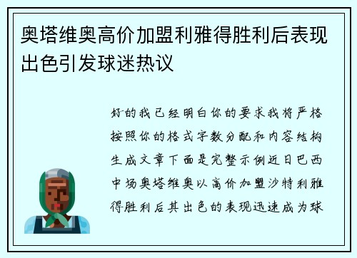 奥塔维奥高价加盟利雅得胜利后表现出色引发球迷热议