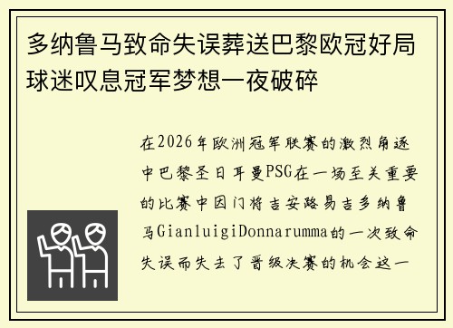 多纳鲁马致命失误葬送巴黎欧冠好局球迷叹息冠军梦想一夜破碎