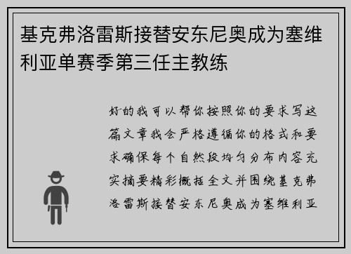基克弗洛雷斯接替安东尼奥成为塞维利亚单赛季第三任主教练