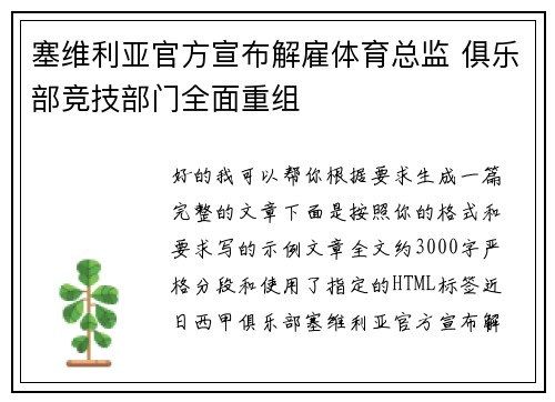 塞维利亚官方宣布解雇体育总监 俱乐部竞技部门全面重组