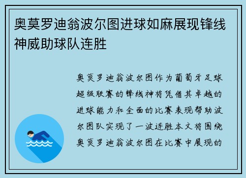 奥莫罗迪翁波尔图进球如麻展现锋线神威助球队连胜 奥莫罗迪翁波尔图进球如麻展现锋线神威助球队连胜