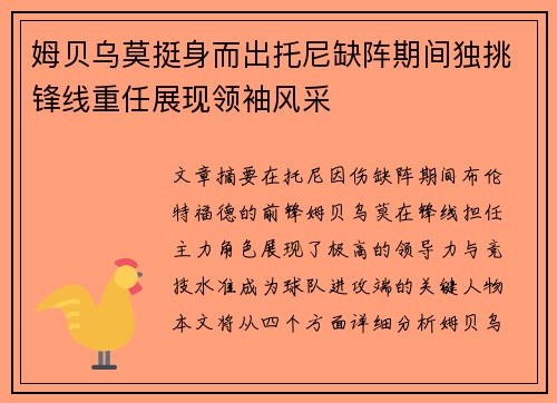 姆贝乌莫挺身而出托尼缺阵期间独挑锋线重任展现领袖风采