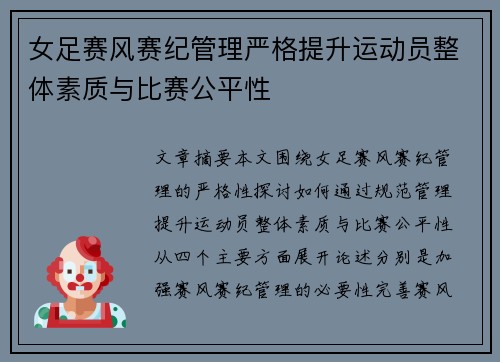 女足赛风赛纪管理严格提升运动员整体素质与比赛公平性 女足赛风赛纪管理严格提升运动员整体素质与比赛公平性
