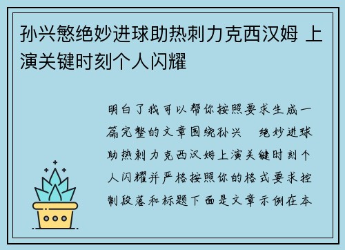 孙兴慜绝妙进球助热刺力克西汉姆 上演关键时刻个人闪耀