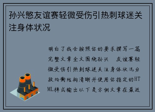 孙兴慜友谊赛轻微受伤引热刺球迷关注身体状况