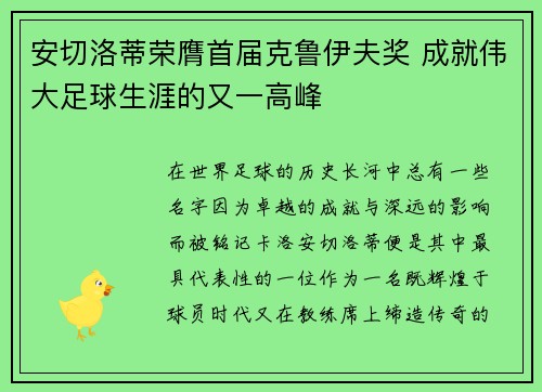 安切洛蒂荣膺首届克鲁伊夫奖 成就伟大足球生涯的又一高峰