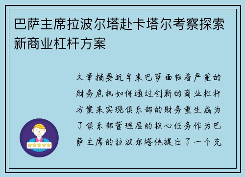巴萨主席拉波尔塔赴卡塔尔考察探索新商业杠杆方案