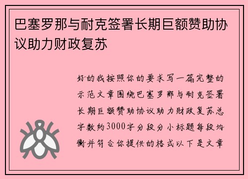 巴塞罗那与耐克签署长期巨额赞助协议助力财政复苏 巴塞罗那与耐克签署长期巨额赞助协议助力财政复苏