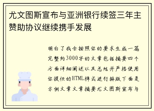尤文图斯宣布与亚洲银行续签三年主赞助协议继续携手发展