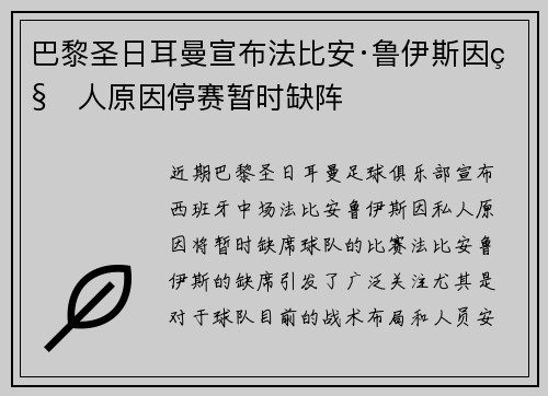 巴黎圣日耳曼宣布法比安·鲁伊斯因私人原因停赛暂时缺阵