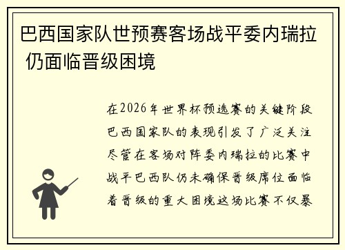 巴西国家队世预赛客场战平委内瑞拉 仍面临晋级困境
