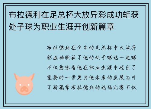 布拉德利在足总杯大放异彩成功斩获处子球为职业生涯开创新篇章