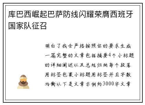 库巴西崛起巴萨防线闪耀荣膺西班牙国家队征召