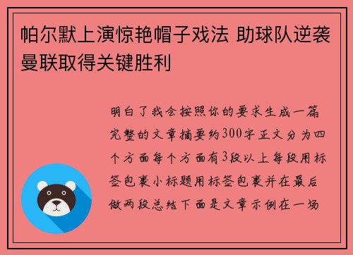 帕尔默上演惊艳帽子戏法 助球队逆袭曼联取得关键胜利