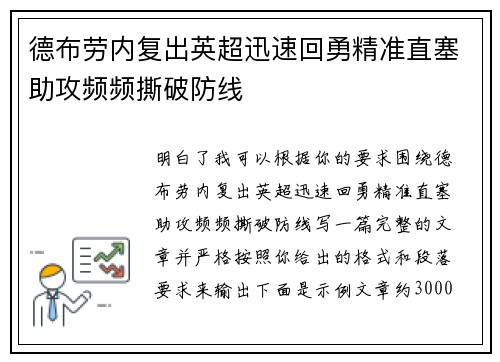 德布劳内复出英超迅速回勇精准直塞助攻频频撕破防线