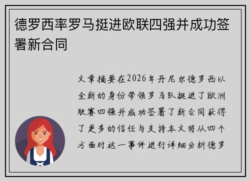 德罗西率罗马挺进欧联四强并成功签署新合同