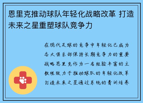 恩里克推动球队年轻化战略改革 打造未来之星重塑球队竞争力
