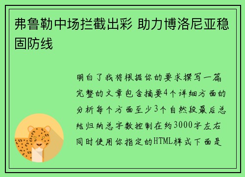 弗鲁勒中场拦截出彩 助力博洛尼亚稳固防线 弗鲁勒中场拦截出彩 助力博洛尼亚稳固防线
