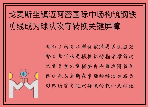戈麦斯坐镇迈阿密国际中场构筑钢铁防线成为球队攻守转换关键屏障
