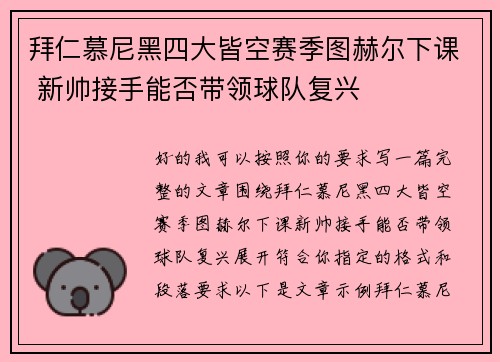 拜仁慕尼黑四大皆空赛季图赫尔下课 新帅接手能否带领球队复兴