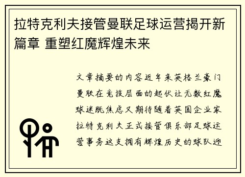 拉特克利夫接管曼联足球运营揭开新篇章 重塑红魔辉煌未来