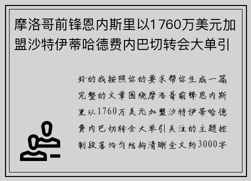 摩洛哥前锋恩内斯里以1760万美元加盟沙特伊蒂哈德费内巴切转会大单引关注