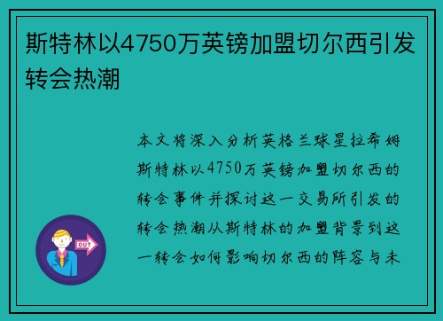 斯特林以4750万英镑加盟切尔西引发转会热潮