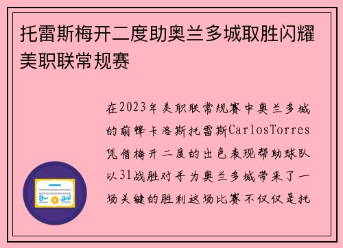 托雷斯梅开二度助奥兰多城取胜闪耀美职联常规赛 托雷斯梅开二度助奥兰多城取胜闪耀美职联常规赛