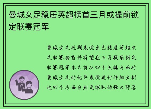 曼城女足稳居英超榜首三月或提前锁定联赛冠军