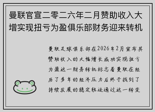 曼联官宣二零二六年二月赞助收入大增实现扭亏为盈俱乐部财务迎来转机