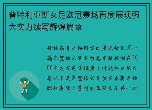 普特利亚斯女足欧冠赛场再度展现强大实力续写辉煌篇章 普特利亚斯女足欧冠赛场再度展现强大实力续写辉煌篇章