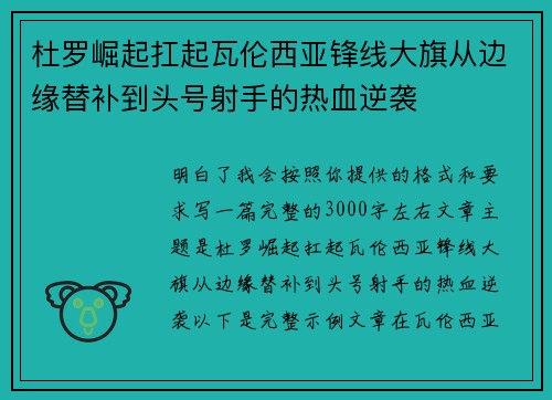 杜罗崛起扛起瓦伦西亚锋线大旗从边缘替补到头号射手的热血逆袭 杜罗崛起扛起瓦伦西亚锋线大旗从边缘替补到头号射手的热血逆袭