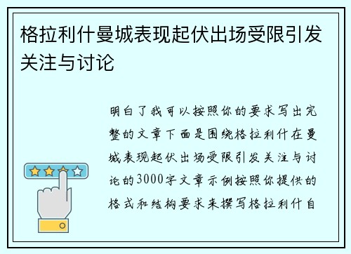格拉利什曼城表现起伏出场受限引发关注与讨论