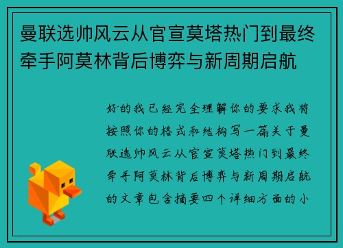 曼联选帅风云从官宣莫塔热门到最终牵手阿莫林背后博弈与新周期启航