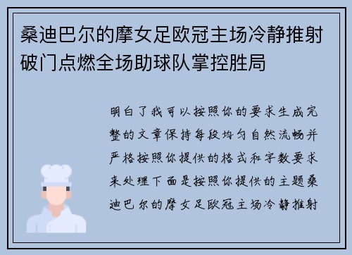 桑迪巴尔的摩女足欧冠主场冷静推射破门点燃全场助球队掌控胜局