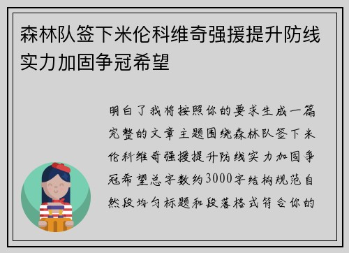 森林队签下米伦科维奇强援提升防线实力加固争冠希望