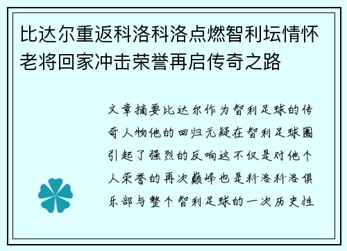 比达尔重返科洛科洛点燃智利坛情怀老将回家冲击荣誉再启传奇之路