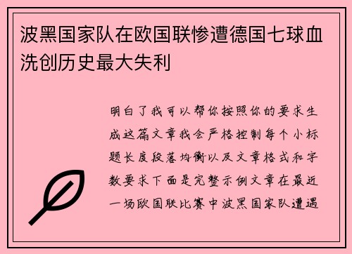 波黑国家队在欧国联惨遭德国七球血洗创历史最大失利