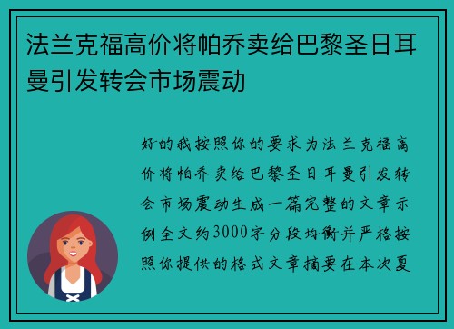 法兰克福高价将帕乔卖给巴黎圣日耳曼引发转会市场震动