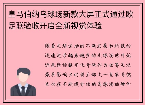 皇马伯纳乌球场新款大屏正式通过欧足联验收开启全新视觉体验
