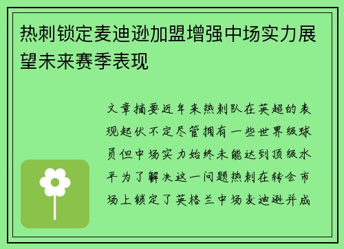 热刺锁定麦迪逊加盟增强中场实力展望未来赛季表现