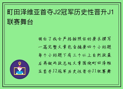 町田泽维亚首夺J2冠军历史性晋升J1联赛舞台
