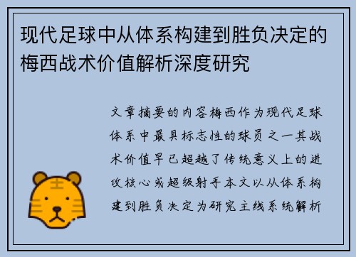 现代足球中从体系构建到胜负决定的梅西战术价值解析深度研究 现代足球中从体系构建到胜负决定的梅西战术价值解析深度研究