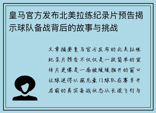皇马官方发布北美拉练纪录片预告揭示球队备战背后的故事与挑战