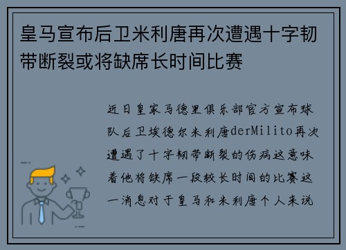 皇马宣布后卫米利唐再次遭遇十字韧带断裂或将缺席长时间比赛 皇马宣布后卫米利唐再次遭遇十字韧带断裂或将缺席长时间比赛