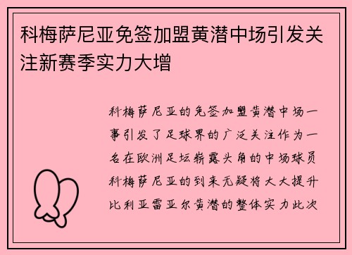 科梅萨尼亚免签加盟黄潜中场引发关注新赛季实力大增
