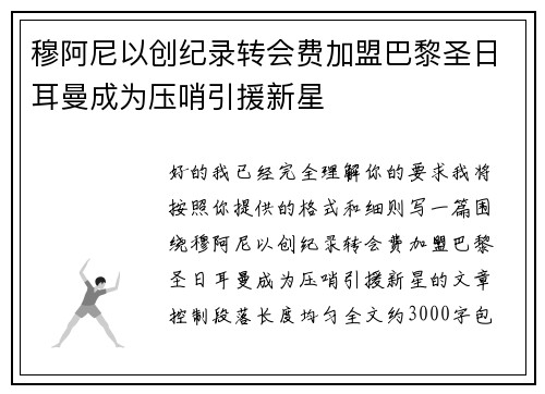 穆阿尼以创纪录转会费加盟巴黎圣日耳曼成为压哨引援新星