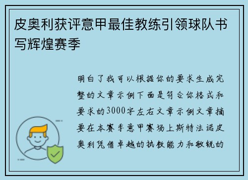 皮奥利获评意甲最佳教练引领球队书写辉煌赛季
