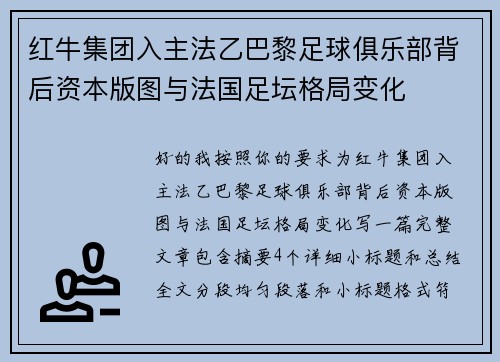 红牛集团入主法乙巴黎足球俱乐部背后资本版图与法国足坛格局变化