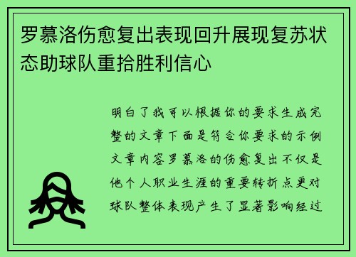 罗慕洛伤愈复出表现回升展现复苏状态助球队重拾胜利信心